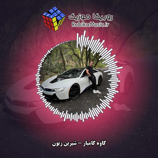 دانلود آهنگ کاوه کامیار شیرین زبون 1 دانلود آهنگ شیرین زبون کاوه کامیار